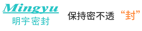 欢迎访问太仓市明宇密封件有限公司网站！