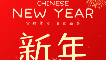 明宇密封件春节放假通知