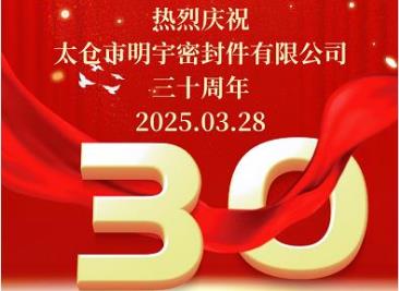 热烈庆祝“太仓市明宇密封件有限公司”成立三十周年！